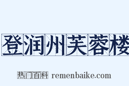 登润州芙蓉楼是什么意思的图片